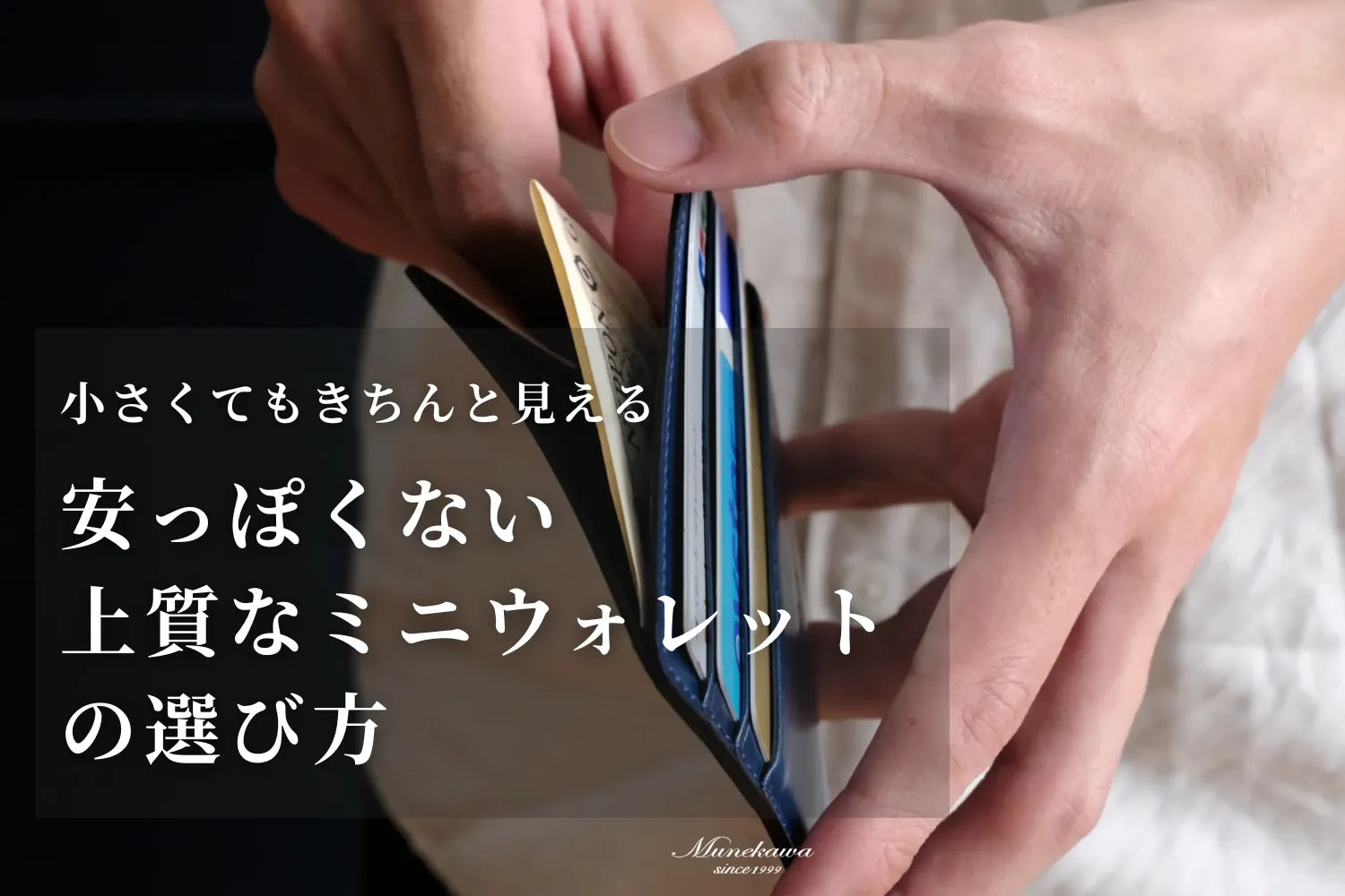 「小さいのにきちんと見える」安っぽくない上質なミニウォレットの選び方と長く使うためのポイント