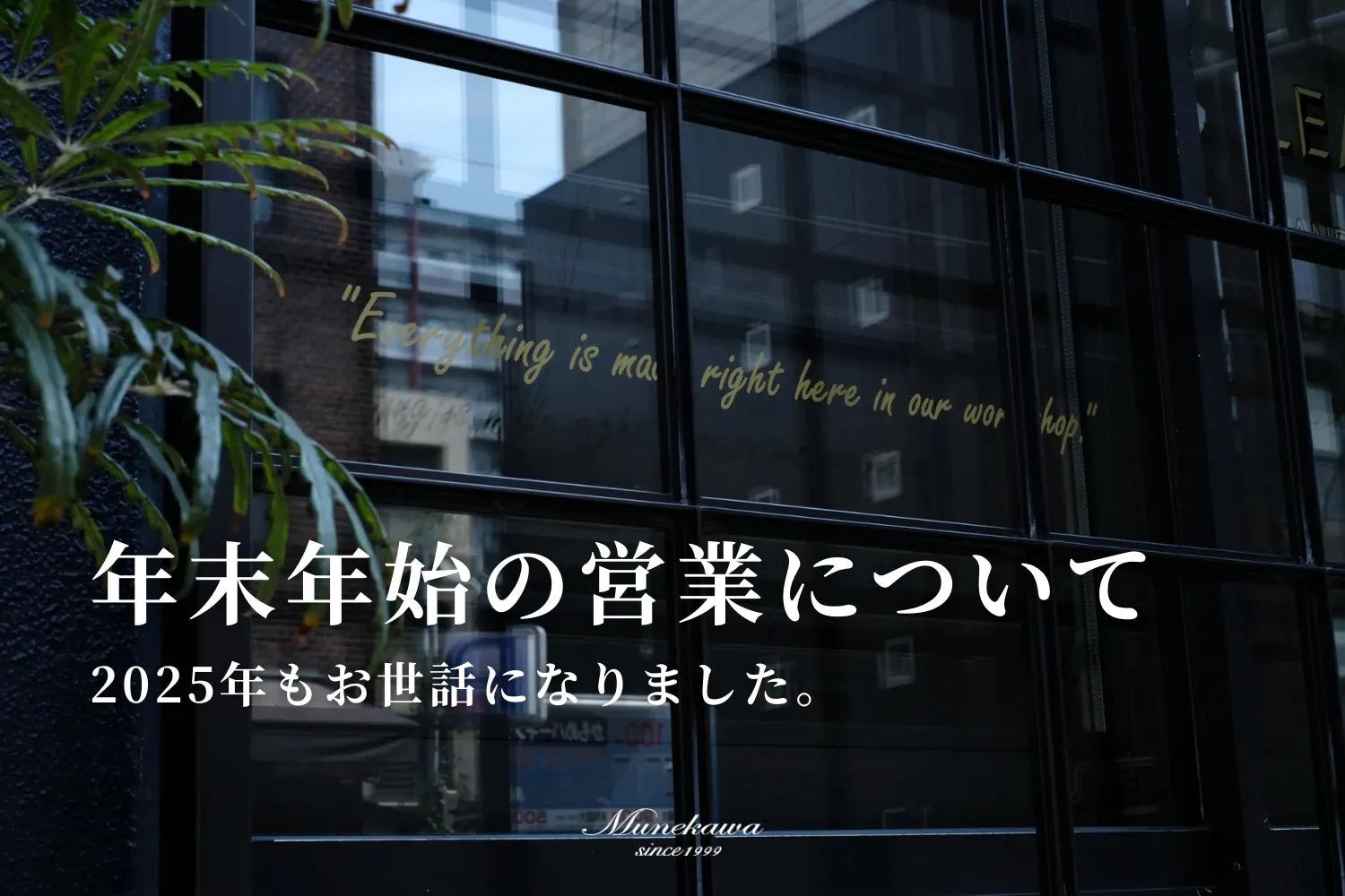 年末のご挨拶と年末年始の営業について｜ストックセールは1月も開催中