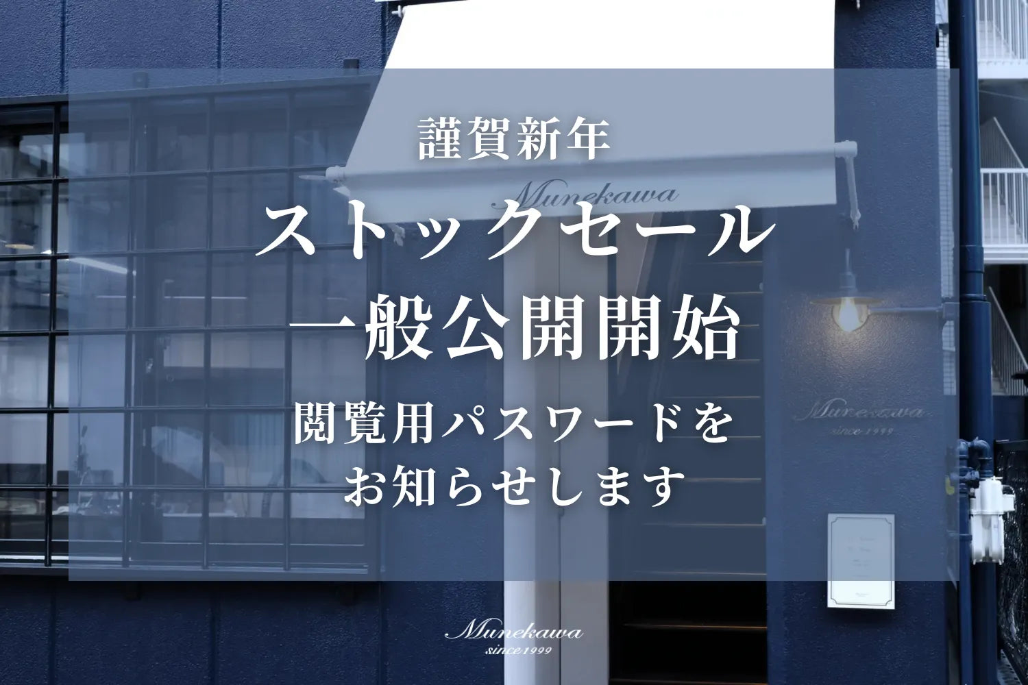 ストックセール一般公開のお知らせ｜パスワードはこちら
