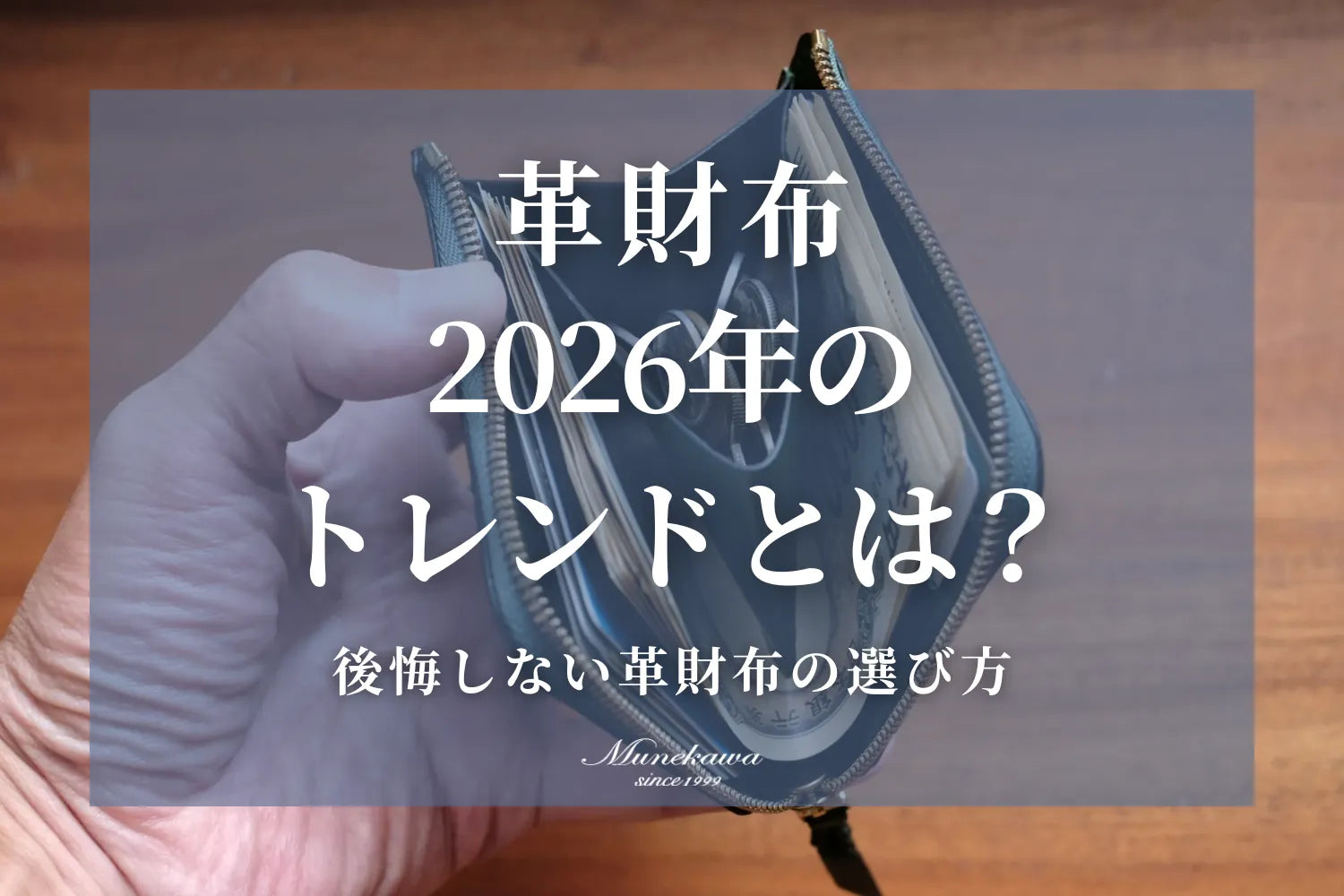 2026年革財布のトレンドとは？後悔しない革財布の選び方