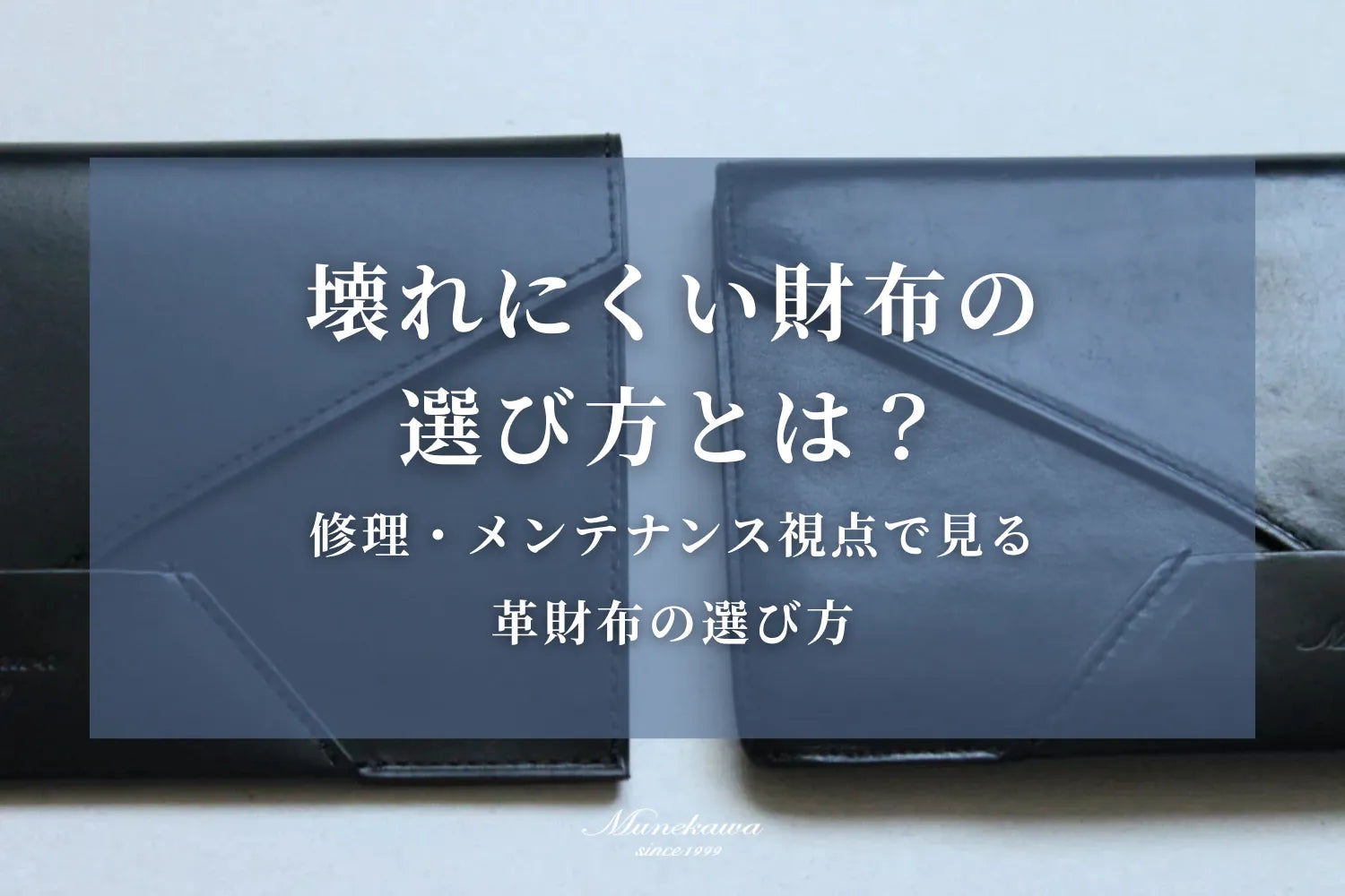 壊れにくい財布の選び方とは？修理・メンテナンス視点で見る革財布の選び方