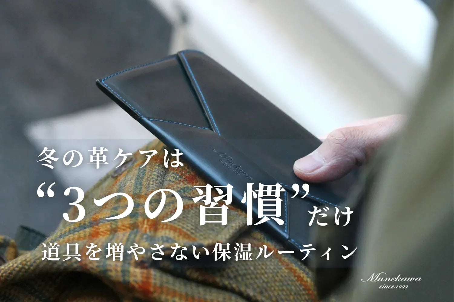 冬の革ケアは「3つの習慣」だけ。道具を増やさない保湿ルーティン