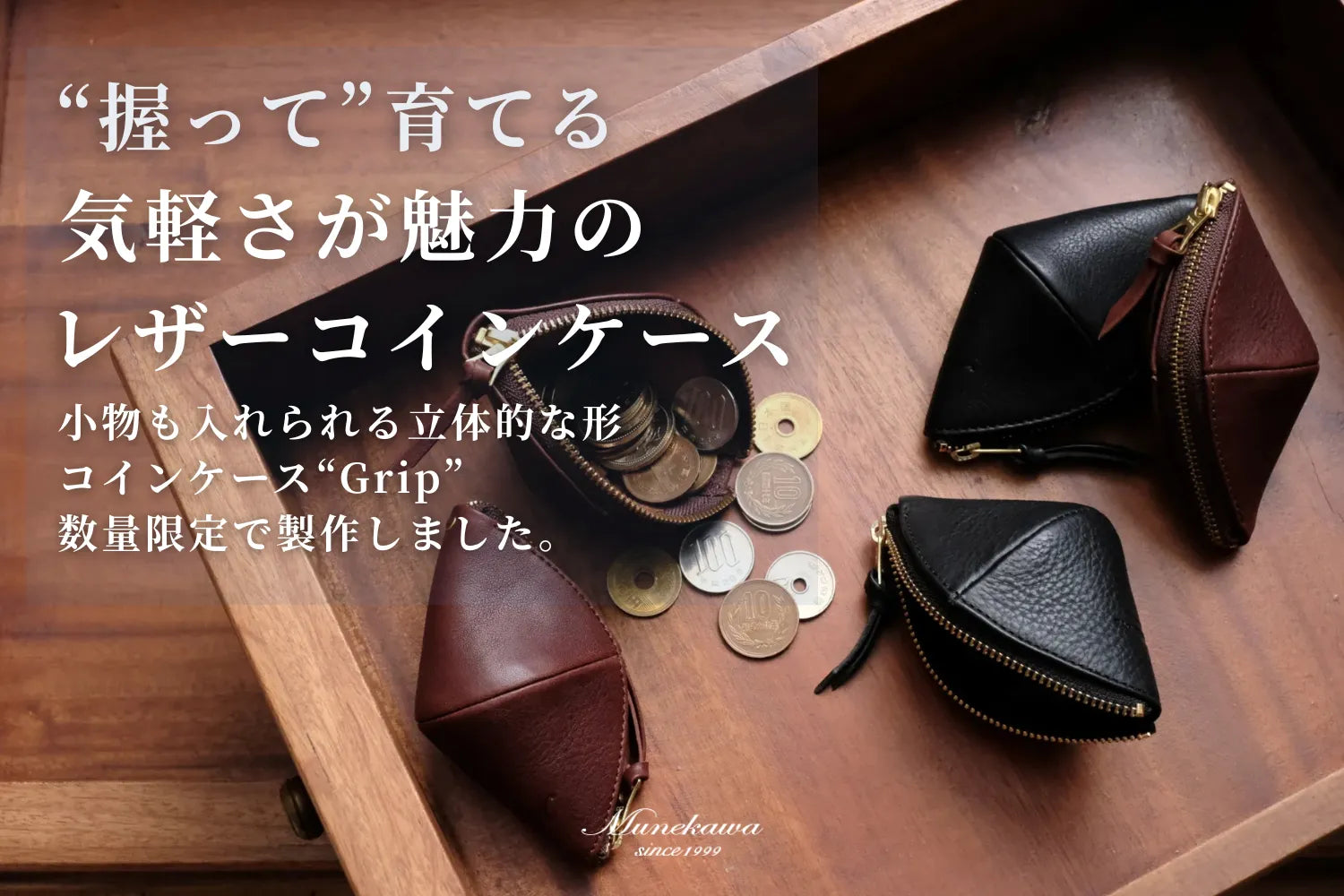 コインケース"Grip"を各色20個限定で製作しました。"握って"育てる気軽さが魅力のレザーコインケースです。