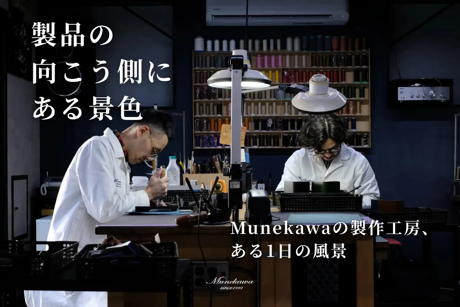 製品の向こう側にある景色。Munekawaの製作工房、ある1日の風景