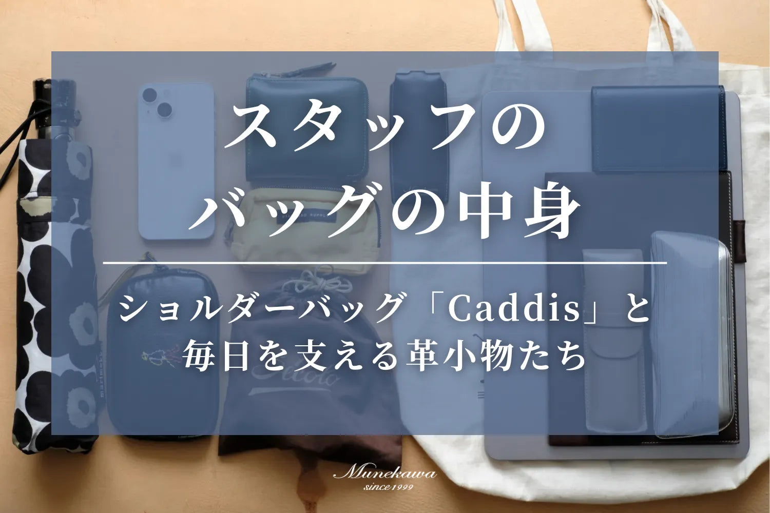 スタッフのバッグの中身｜ショルダーバッグ「Caddis」と毎日を支える革小物たち
