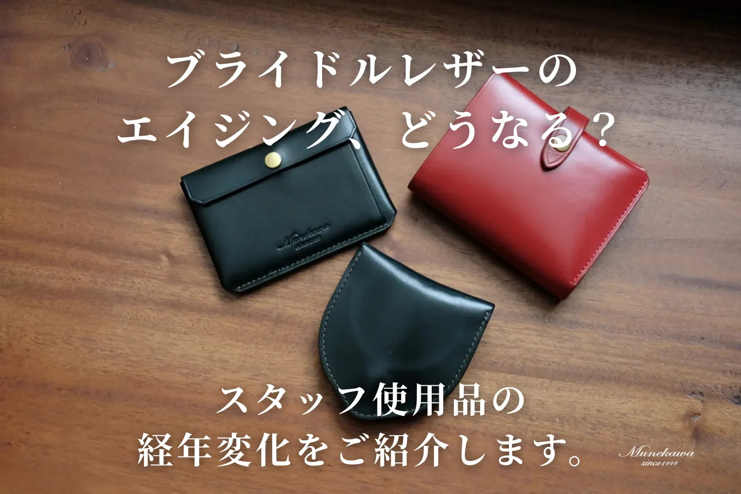 ブライドルレザーのエイジング、どうなる？スタッフ使用品の経年変化をご紹介します。