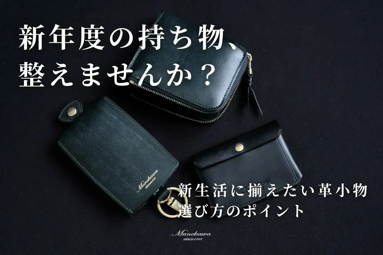 新年度の持ち物、整えませんか？新生活に揃えたい革小物と選び方のポイント