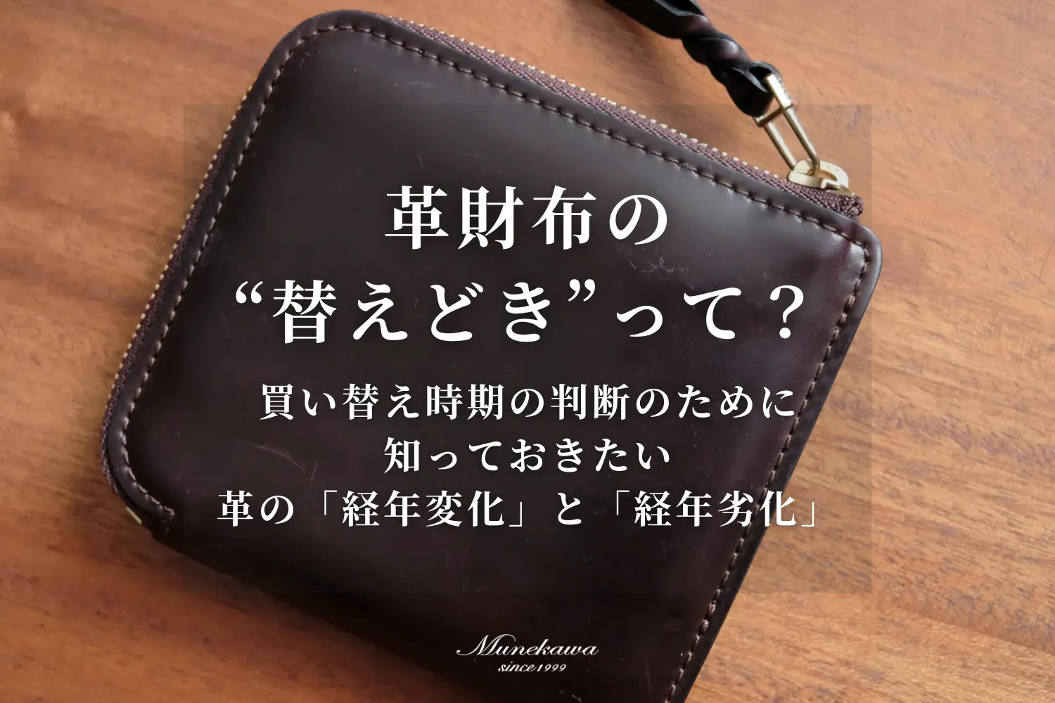 革財布の “替えどき”って？買い替え時期の判断のために知っておきたい革の「経年変化」と「経年劣化」