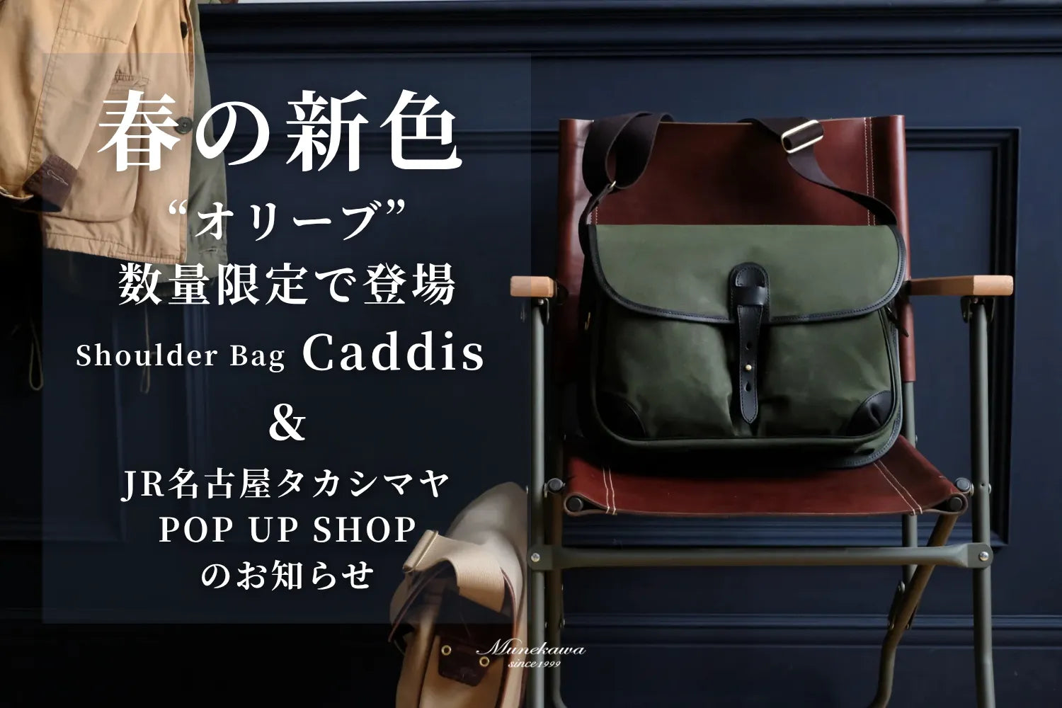 春の新色、オリーブが限定で登場。ショルダーバッグCaddis完成＆名古屋髙島屋POP UP開催のお知らせ