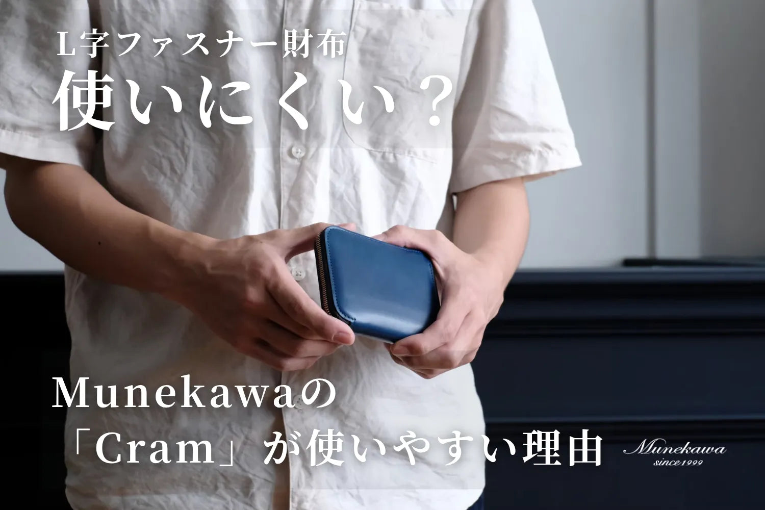 L字ファスナー財布は使いにくい？Munekawaの「Cram」が使いやすい理由