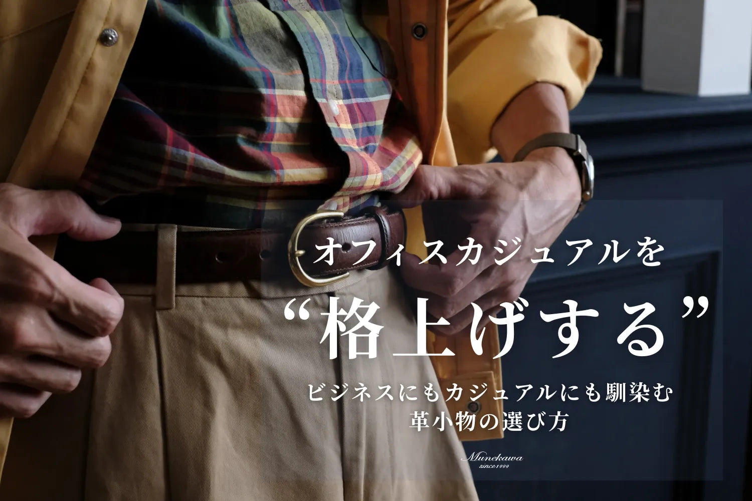 オフィスカジュアルを格上げする。ビジネスにもカジュアルにも馴染む革小物の選び方