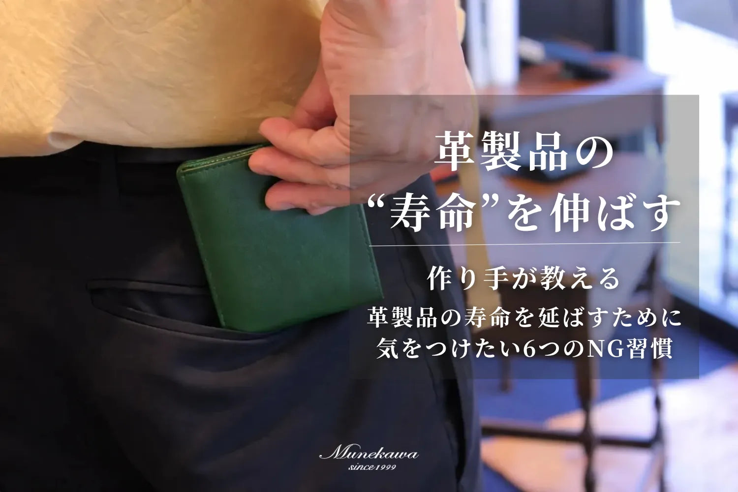 作り手が教える、革製品の寿命を延ばすために気をつけたい6つのNG習慣