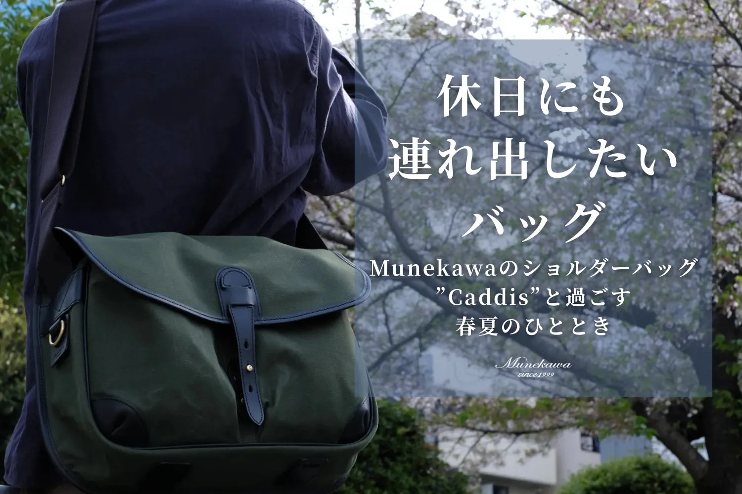 休日にも連れ出したいバッグ。Munekawaのショルダーバッグ”Caddis”と過ごす春夏のひととき
