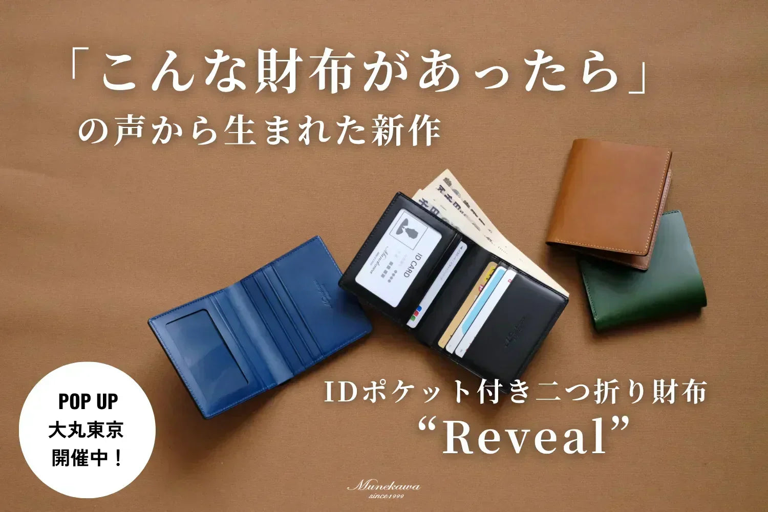 「こんな財布があったら」の声から生まれた新作、IDポケット付き二つ折り財布「Reveal」のご紹介