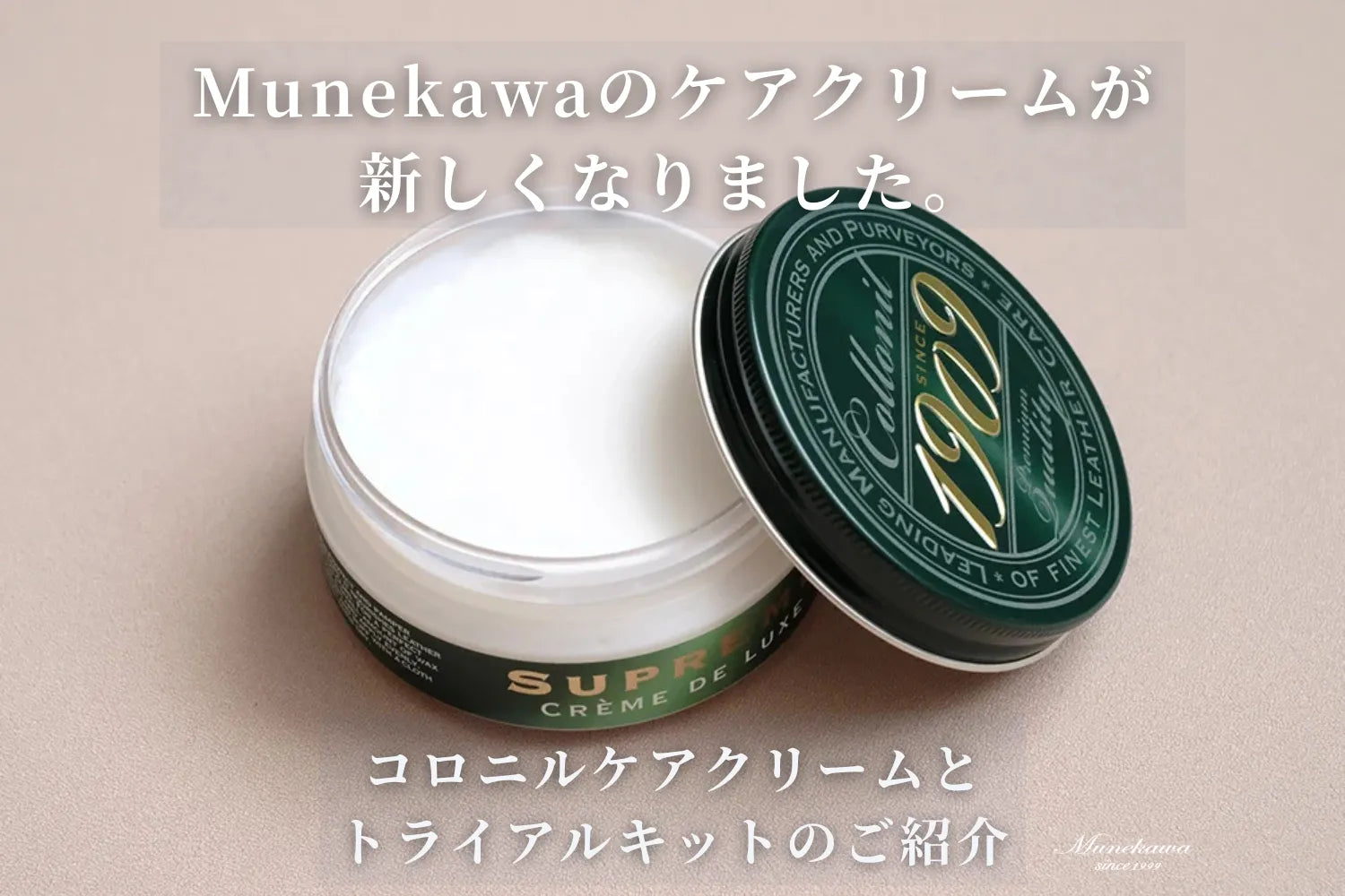 Munekawaのケアクリームが新しくなりました。コロニルケアクリームとトライアルキットのご紹介