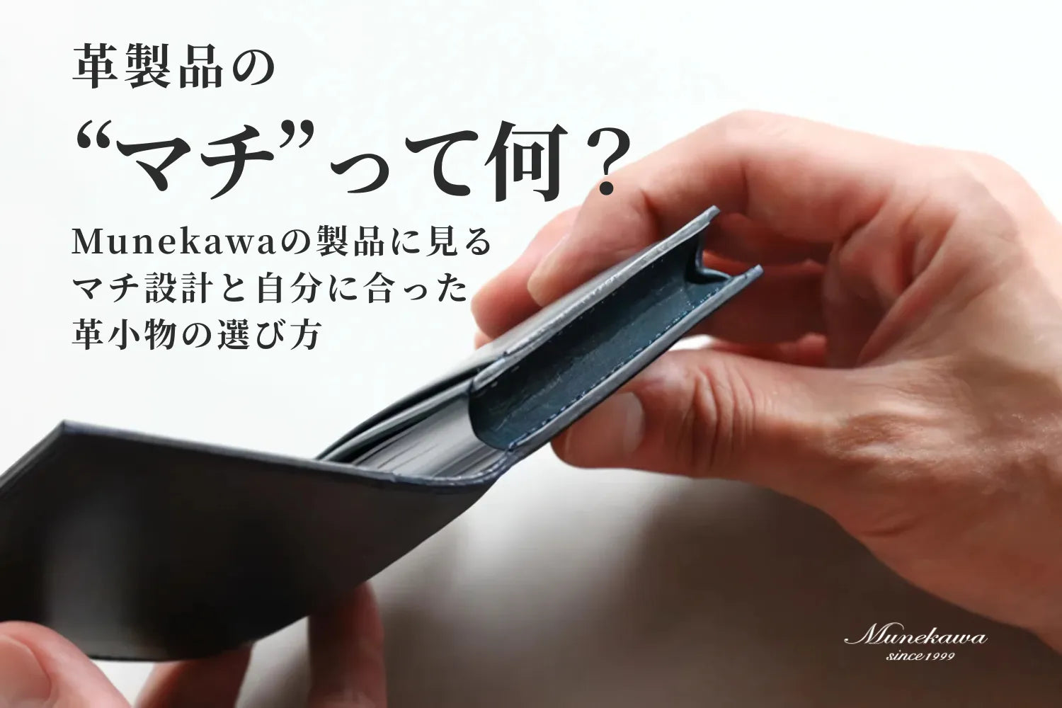 革製品の「マチ」って何？Munekawaの製品に見るマチ設計と自分に合った革小物の選び方