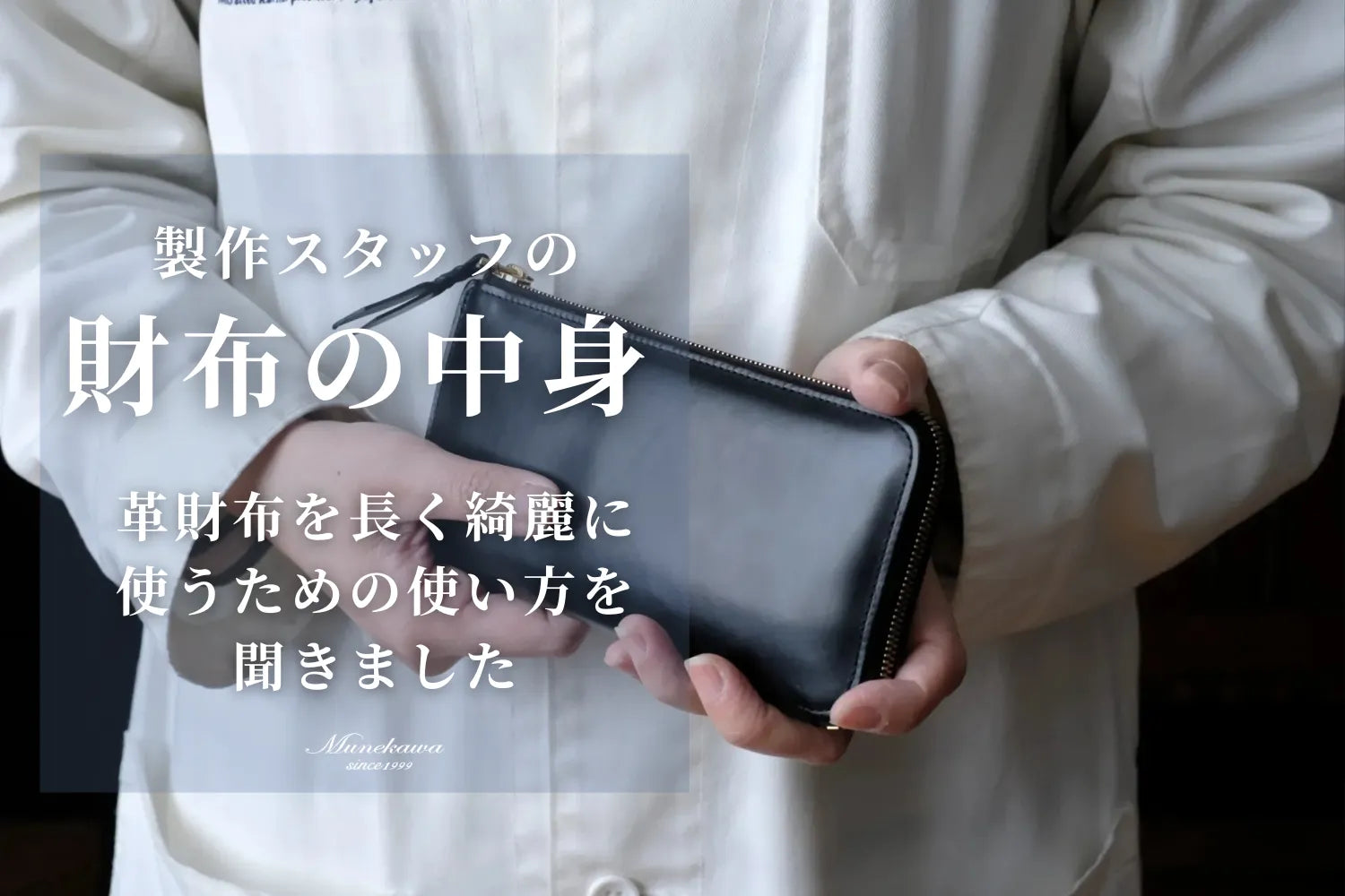 製作スタッフの財布の中身。革財布を長く綺麗に使うための使い方を聞きました