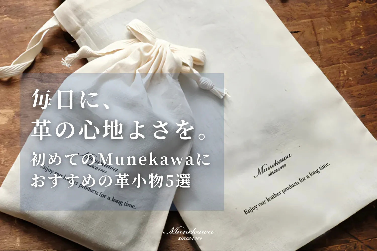 毎日に、革の心地よさを。初めてのMunekawaにおすすめの革小物5選