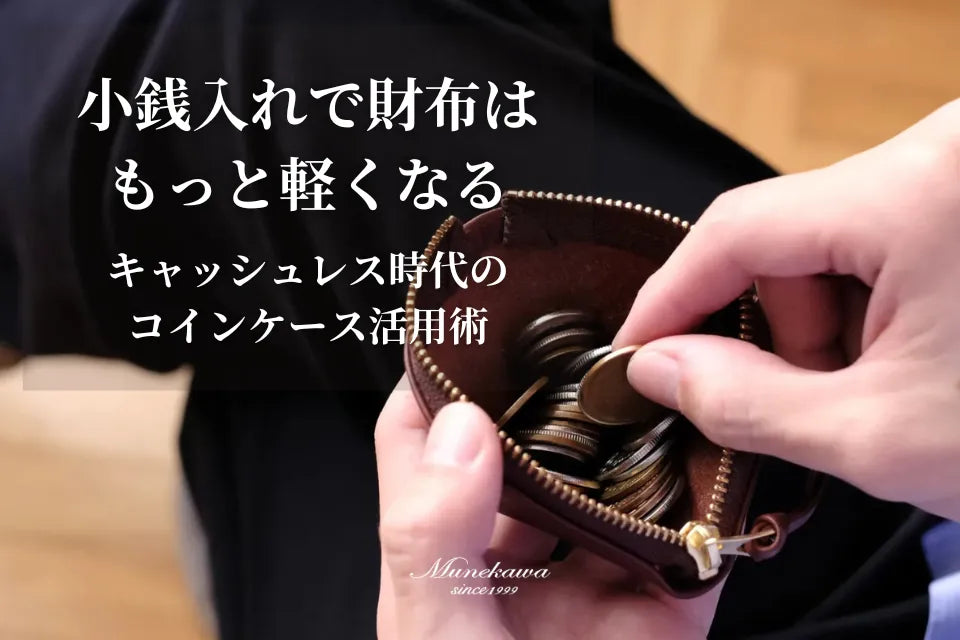 小銭入れで財布はもっと軽くなる。キャッシュレス時代のコインケース活用術