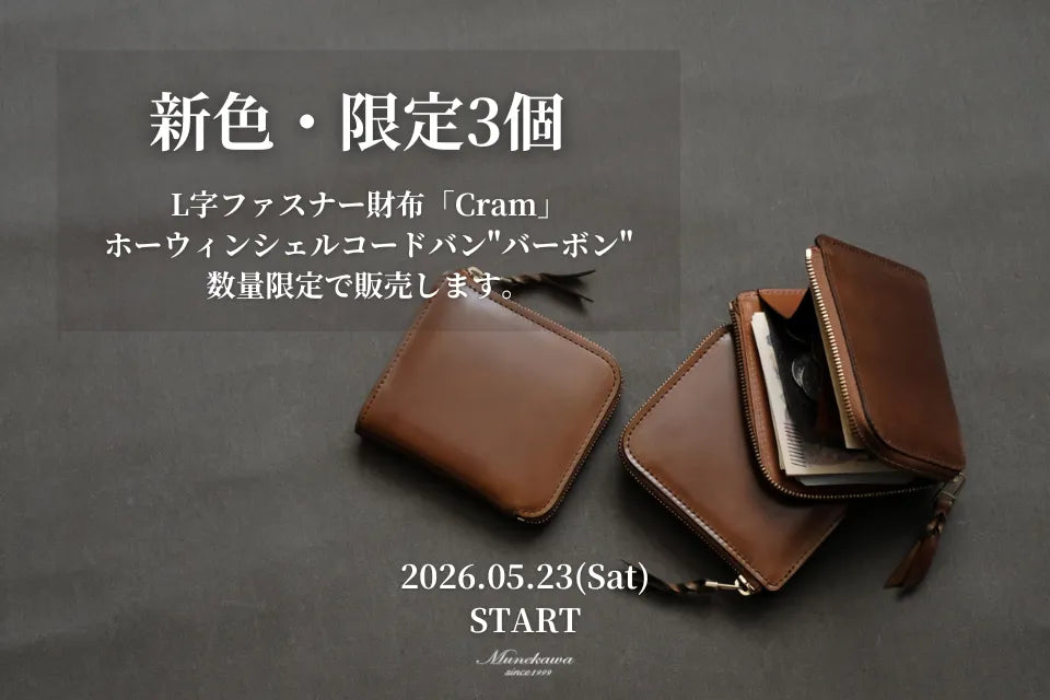 新色・限定3個。L字ファスナー財布「Cram」ホーウィンシェルコードバン"バーボン"数量限定で販売します。