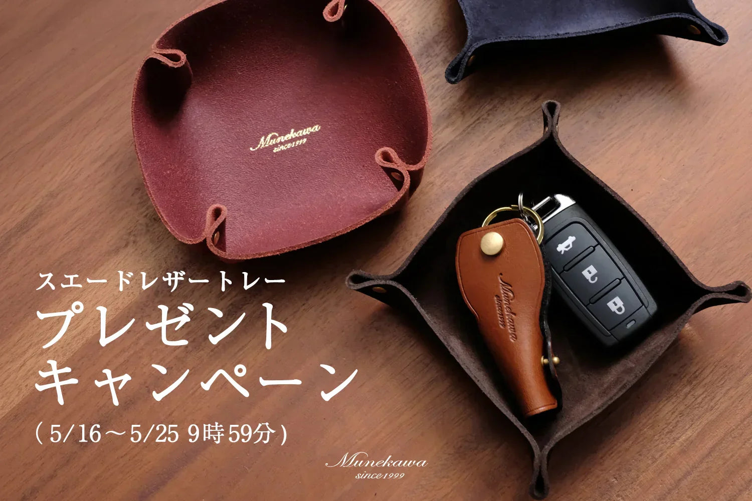 スエードレザートレー プレゼントキャンペーン<br>（5/16〜5/25 9時59分)