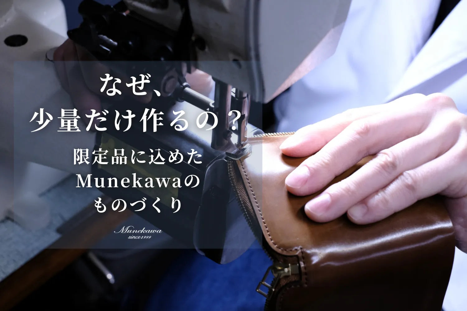 なぜ少量だけ作るの？限定品に込めた、Munekawaのものづくり