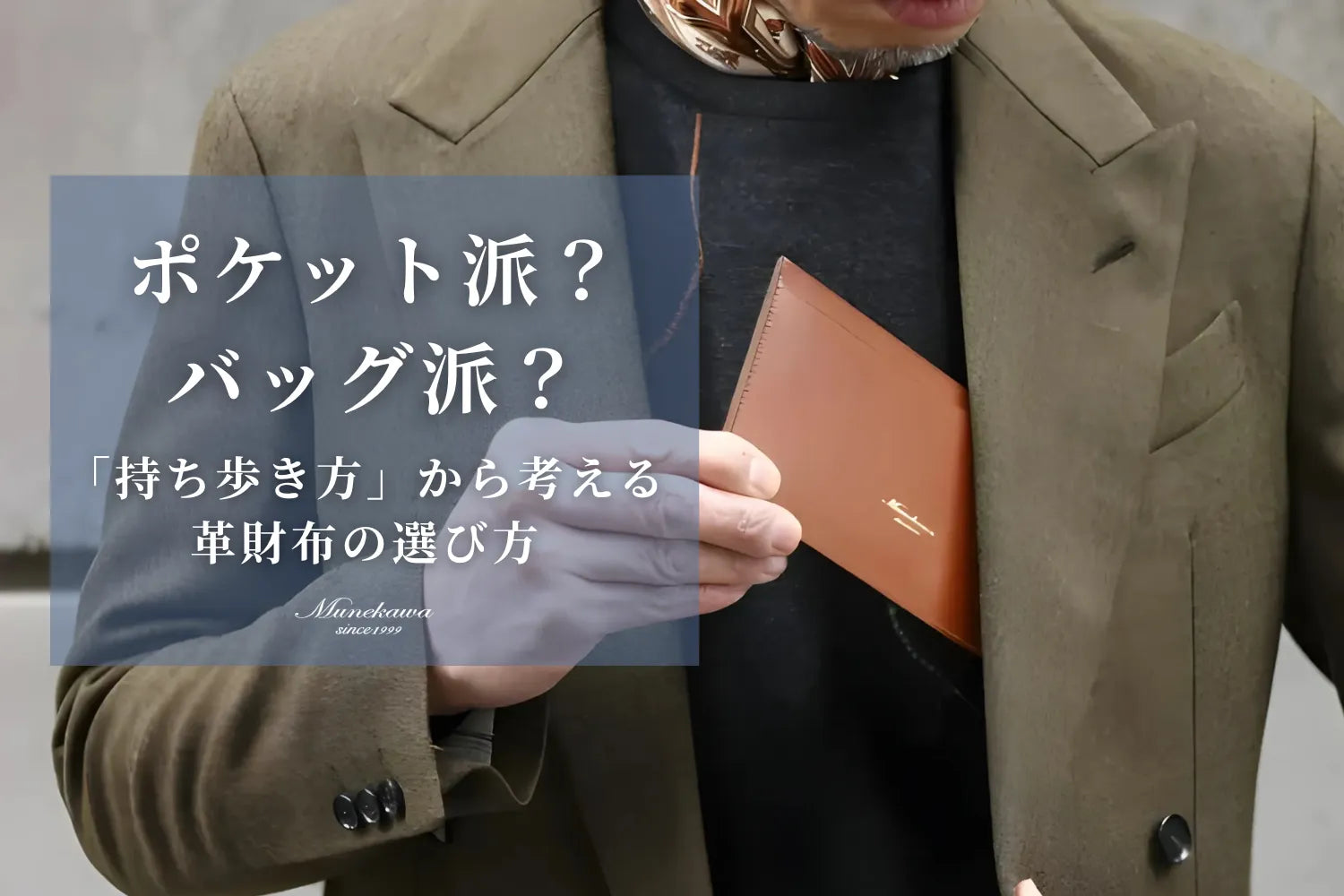 ポケット派？バッグ派？「持ち歩き方」から考える革財布の選び方