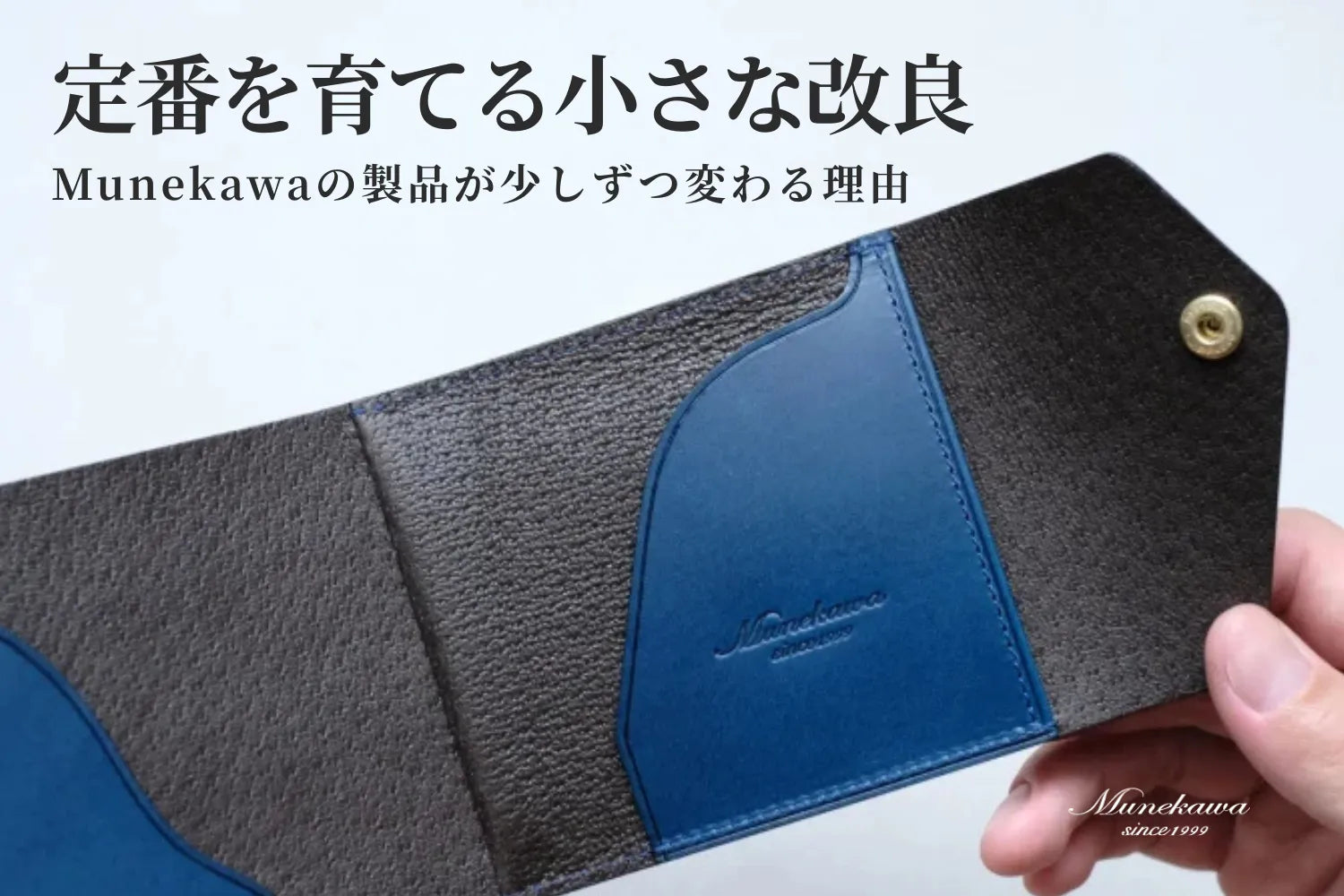 定番を育てる小さな改良。Munekawaの製品が少しずつ変わる理由