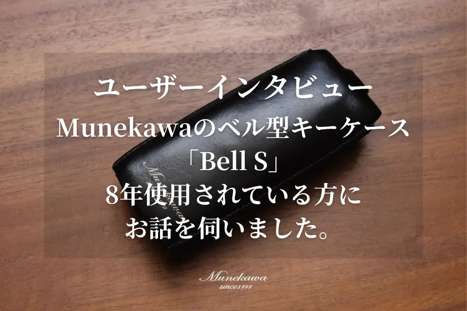 ユーザーインタビュー｜Munekawaのベル型キーケース「Bell S」を8年使用されている方にお話を伺いました。