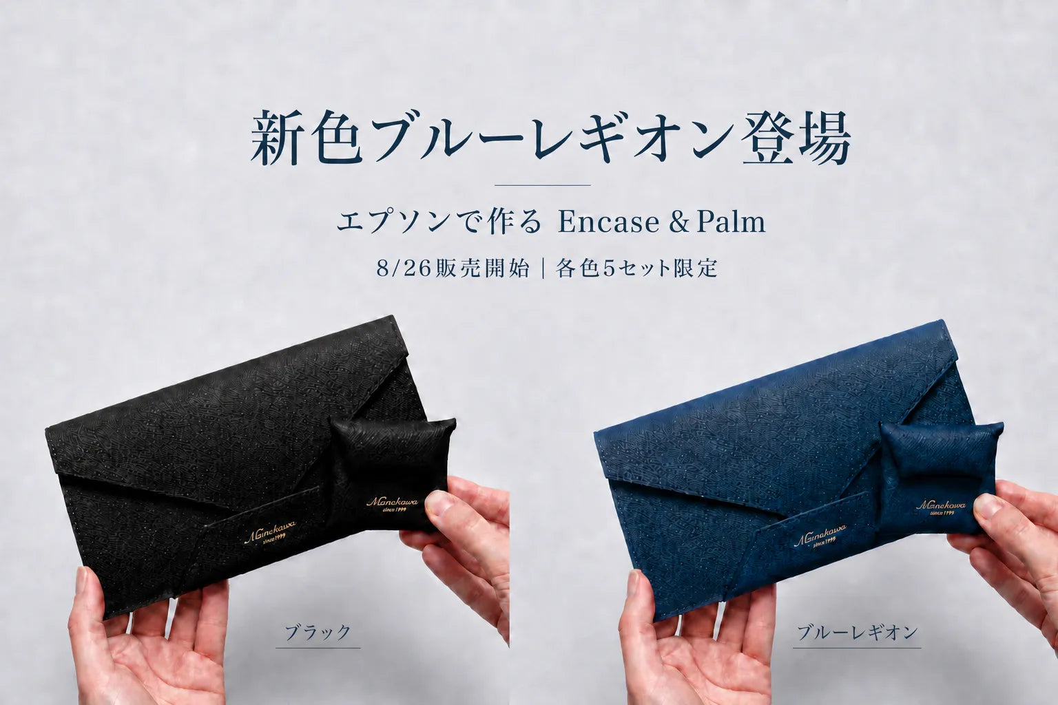 新色ブルーレギオン登場。エプソンで作るEncase&Palm（ブルーレギオン・ブラック）を各色5セット限定で販売します
