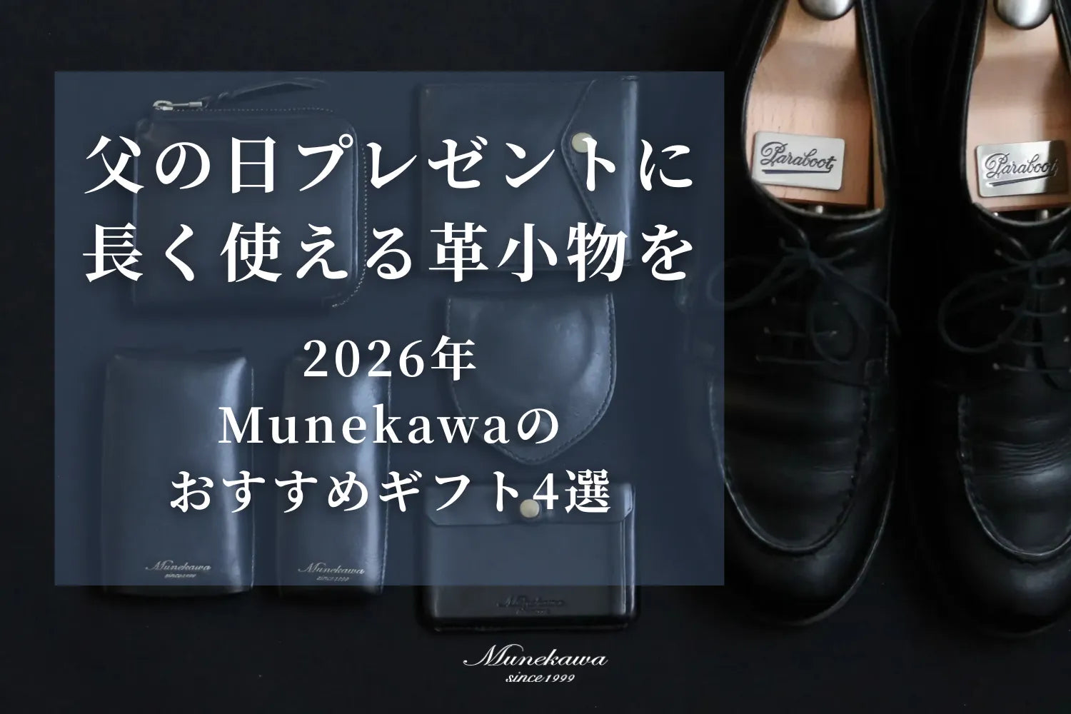 父の日プレゼントに長く使える革小物を。2026年Munekawaのおすすめギフト4選