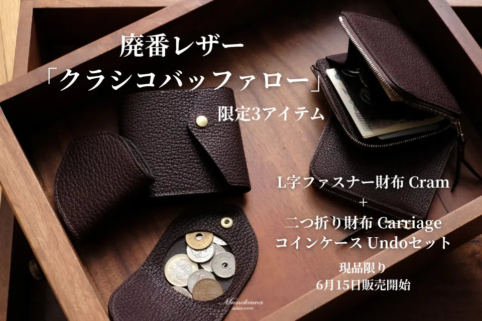 廃番レザー「クラシコバッファロー」の限定3アイテム｜CramとCarriage＋Undoセット
