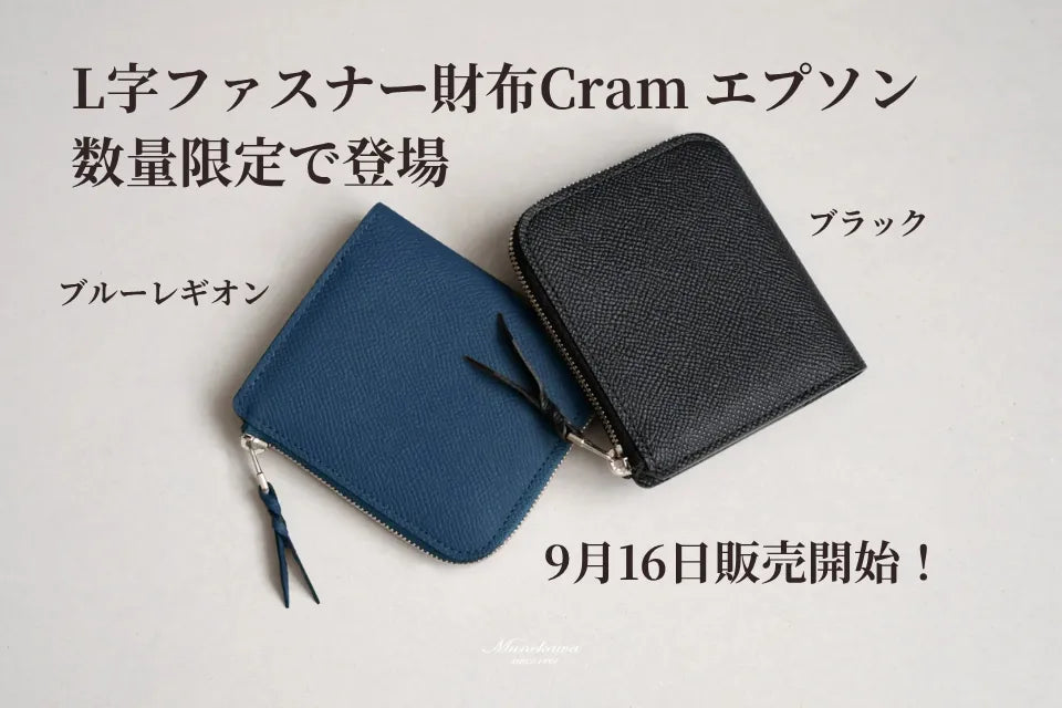 9月16日販売開始。L字ファスナー財布Cram エプソンにブルーレギオンとブラックが数量限定で登場