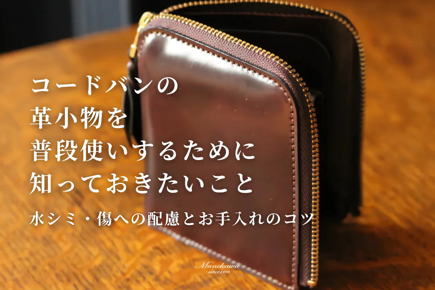 コードバンの革小物を普段使いするために知っておきたいこと｜水シミ・傷への配慮とお手入れのコツ