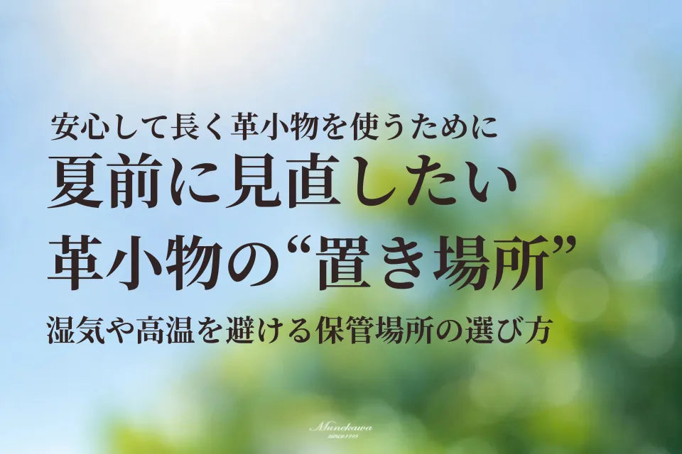 夏前に見直したい革小物の置き場所。湿気や高温を避ける保管場所の選び方