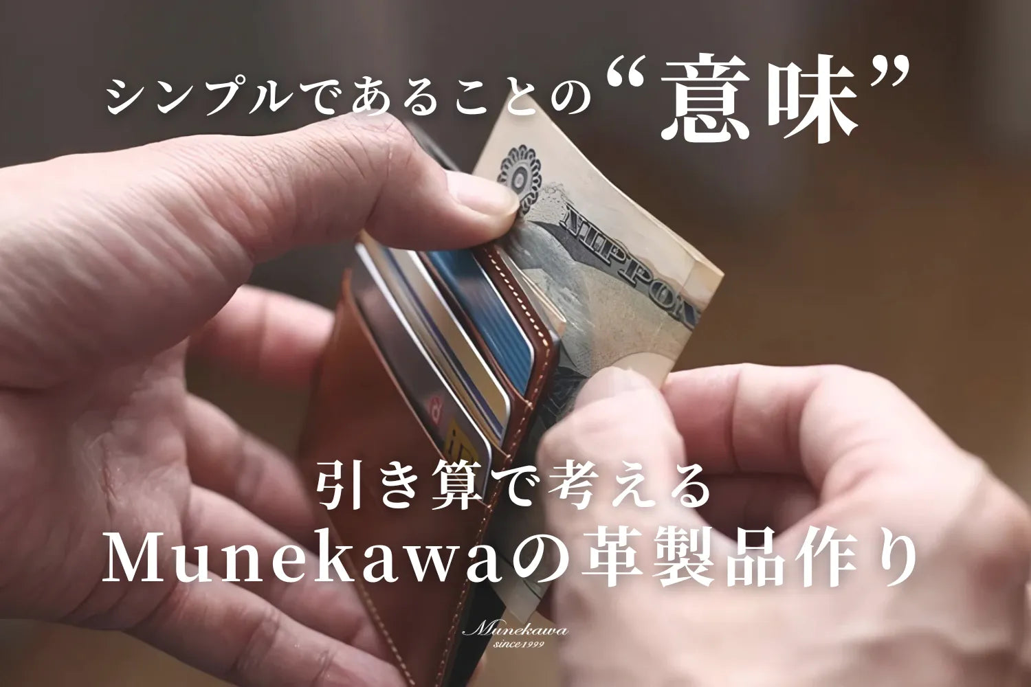 シンプルであることの意味。引き算で考えるMunekawaの革製品作り