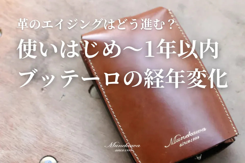 革のエイジングはどう進む？使いはじめ〜1年以内のブッテーロの経年変化