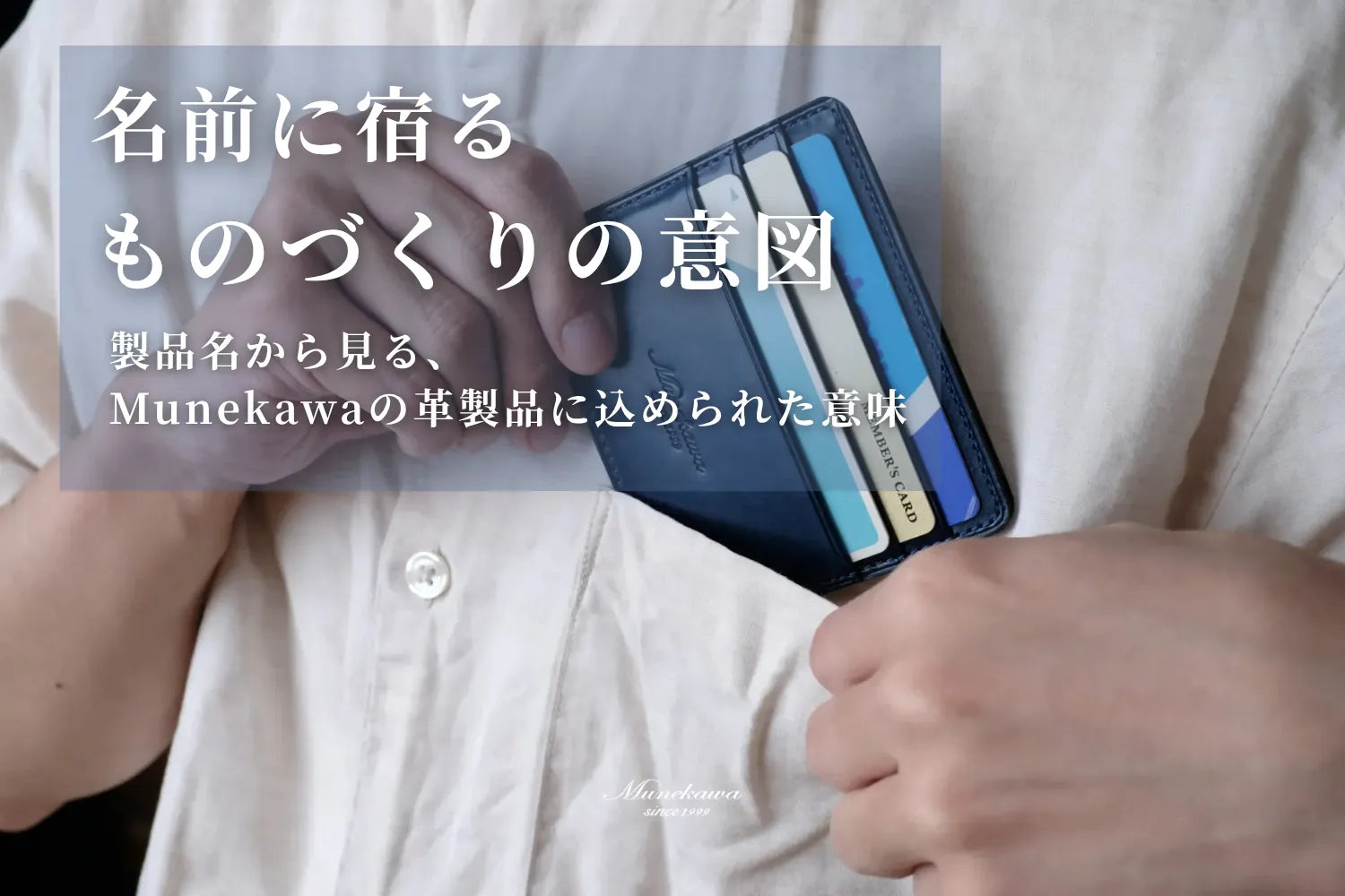 名前に宿る、ものづくりの意図。Munekawa製品のネーミングに込めた意味