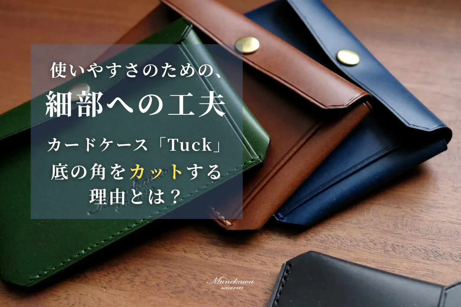 使いやすさのための、細部への工夫。カードケース「Tuck」の底の角をカットする理由