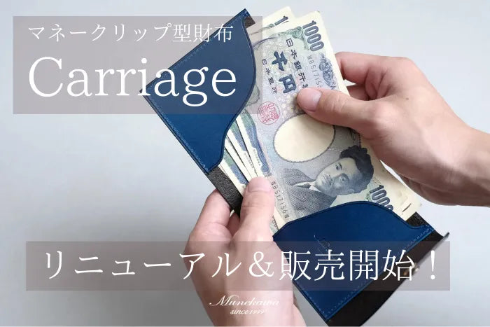 マネークリップ型の薄型財布 Carriageがリニューアル。 より使いやすくなりました