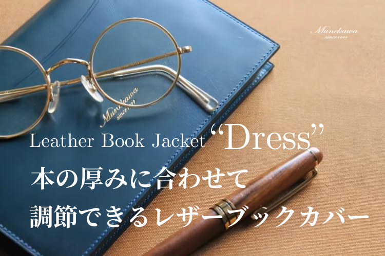 文庫本サイズのレザーブックカバー “Dress” プレゼントにもおすすめの一品です。