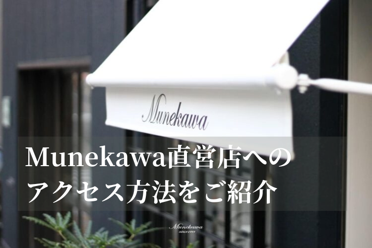 Munekawa直営店でケアクリームプレゼントキャンペーン実施中！<br>直営店へのアクセス方法もご紹介