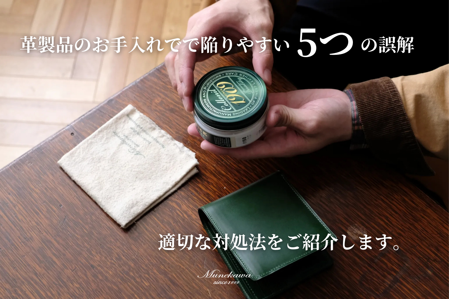 革製品のお手入れで陥りやすい5つの誤解と、正しいお手入れ方法 – munekawa