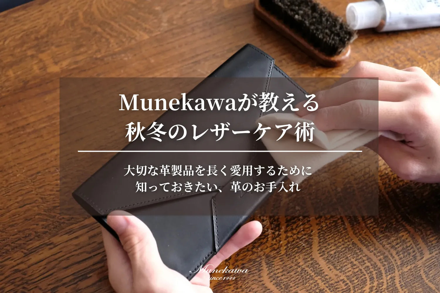 Munekawaが教える 秋冬のレザーケア術 - 大切な革製品を長く愛用するために 知っておきたい、革のお手入れ