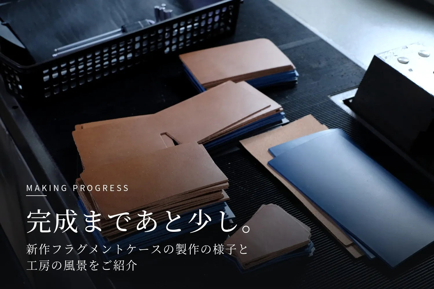 完成まであと少し。新作フラグメントケースの製作の様子と工房の風景をご紹介