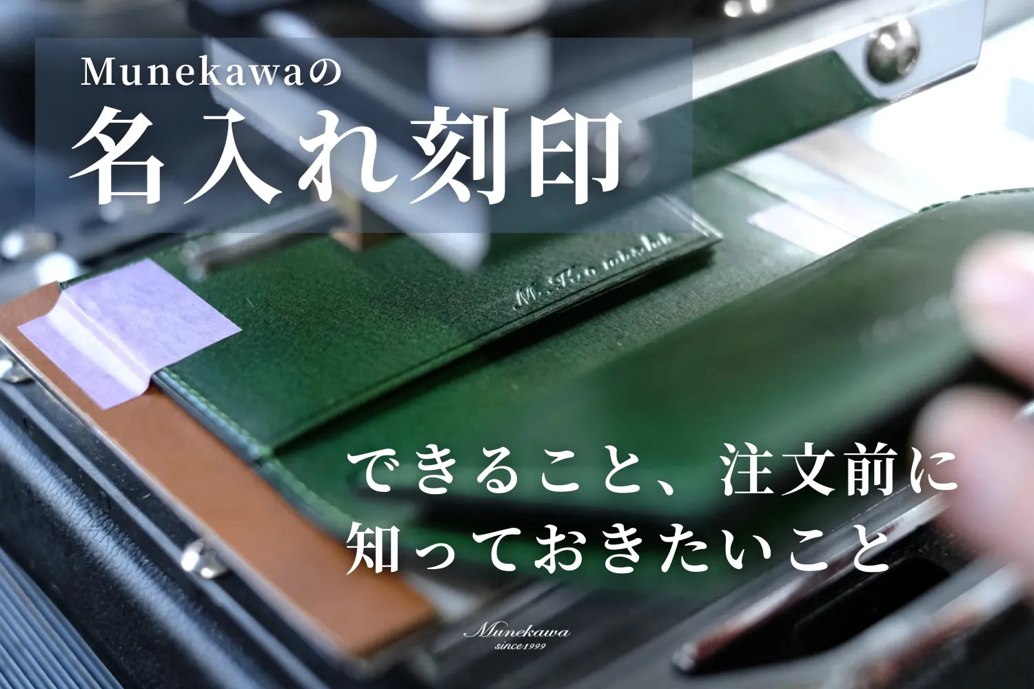 Munekawaの名入れ刻印｜できること、注文前に知っておきたいこと