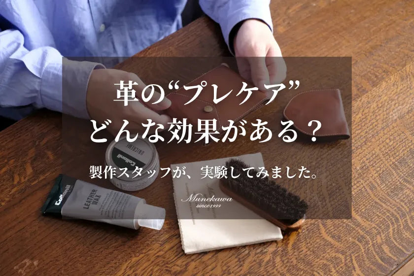 革の“プレケア” どんな効果がある？製作スタッフが、実験してみました。