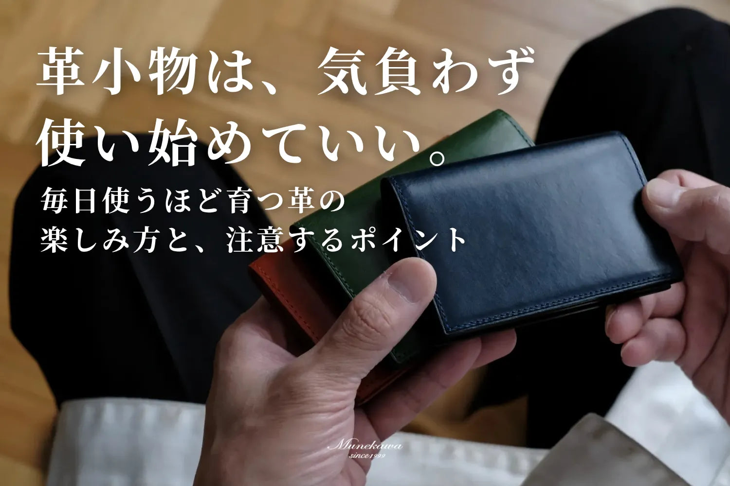 革小物は、気負わず使い始めていい。毎日使うほど育つ革の楽しみ方と注意するポイント