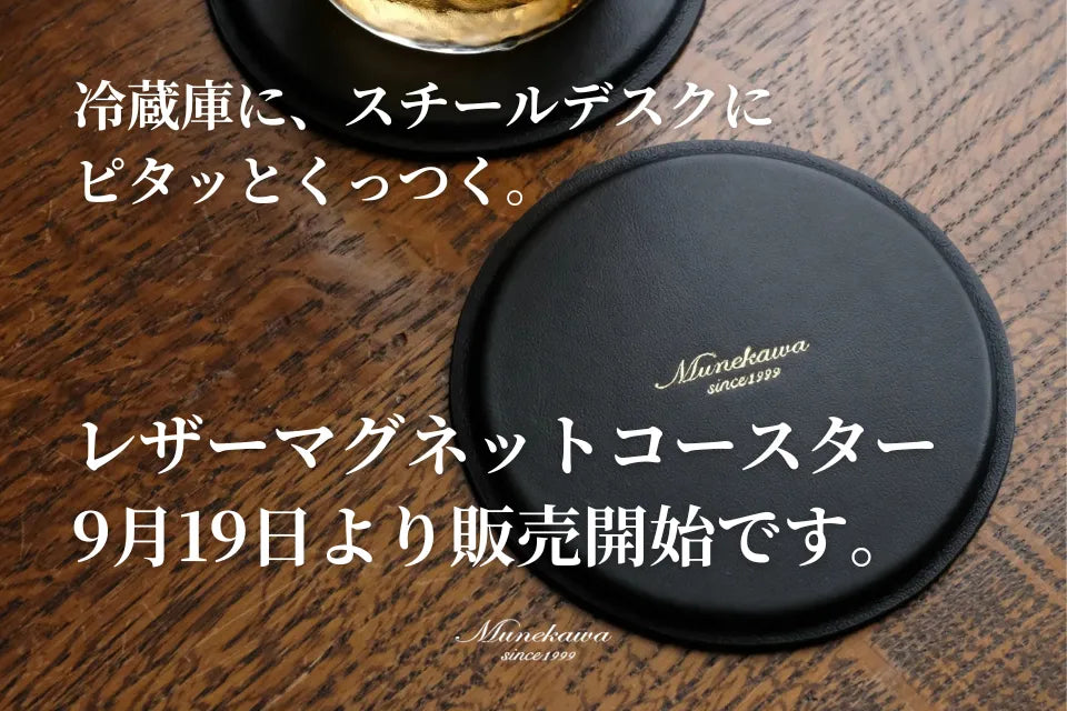 冷蔵庫に、スチールデスクにピタッとくっつく。新作レザーマグネットコースターのご紹介