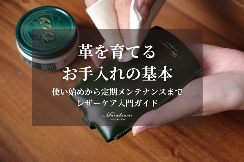 革を育てる、お手入れの基本-使い始めから定期メンテナンスまで レザーケア入門ガイド